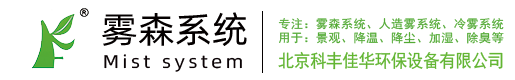 【噴霧系統(tǒng)】人造霧|霧森系統(tǒng) - 北京科豐佳華環(huán)保設(shè)備有限公司